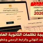 نتيجة التظلمات الثانوية العامة 2026