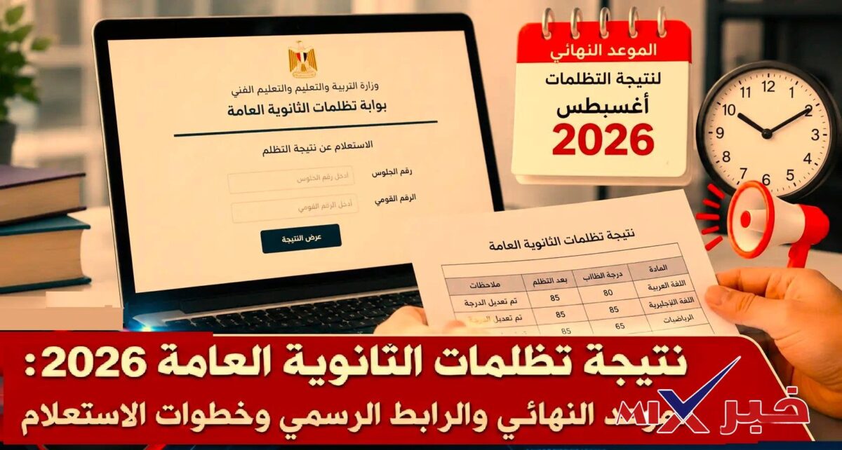 نتيجة التظلمات الثانوية العامة 2026