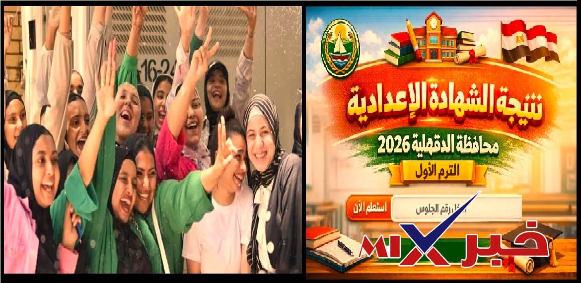 نتيجة الشهادة الإعدادية الدقهلية 2026
