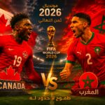نتيجة مباراه المغرب وكندا الآن كأس العالم 2026