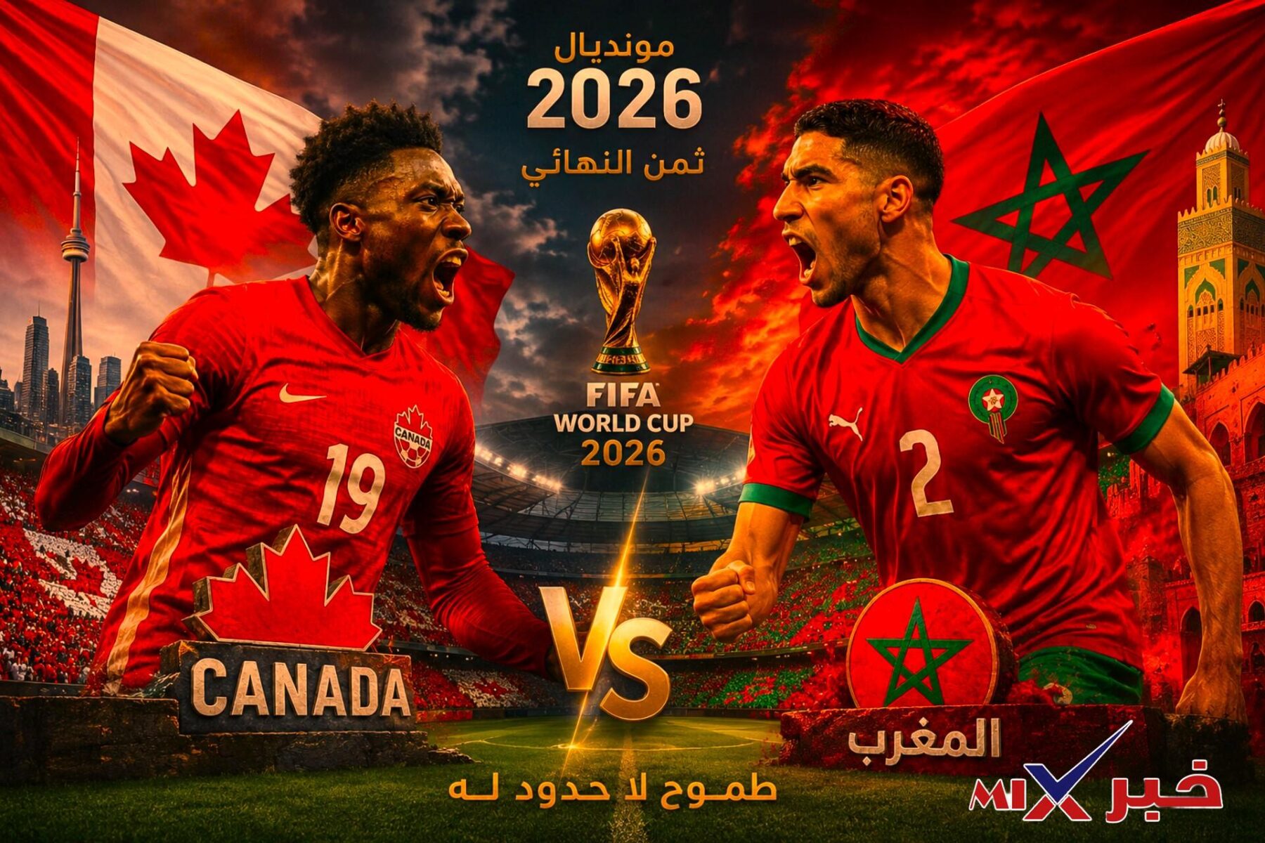 نتيجة مباراه المغرب وكندا الآن كأس العالم 2026