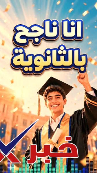 نسبة نجاح الثانويه العامه 2026