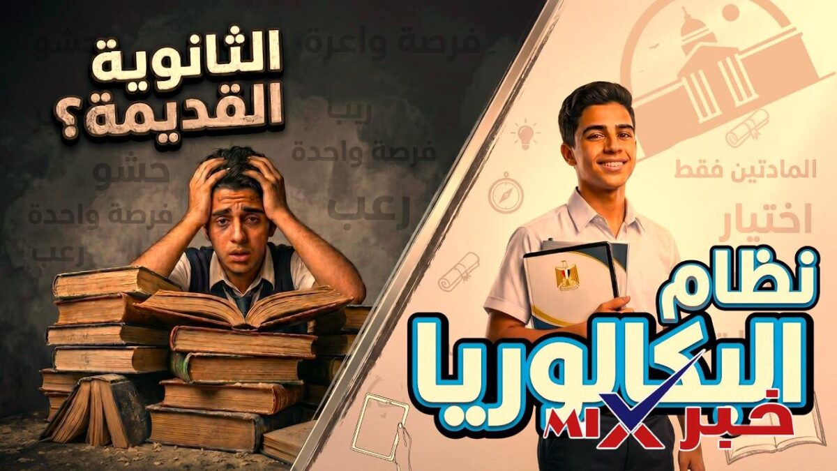 نظام البكالوريا المصرية 2026-2027