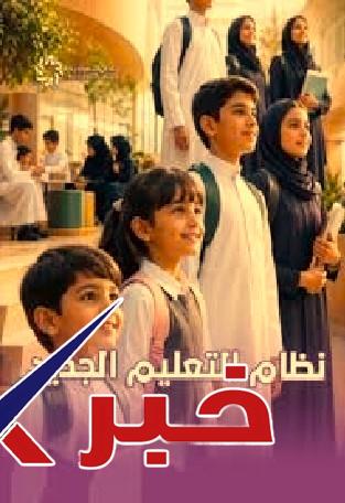 نظام التعليم الجديد في المملكة العربية السعودية؟
