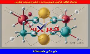 هاليدات الالكيل هيا هيدركربون استبدلت ذرة هيدروجين بذرة هالوجين