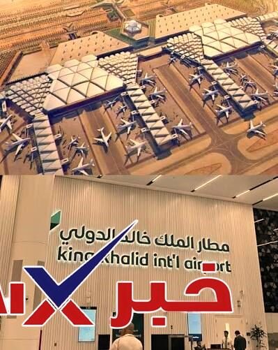 هل مطار الملك خالد الدولي مفتوح الآن؟