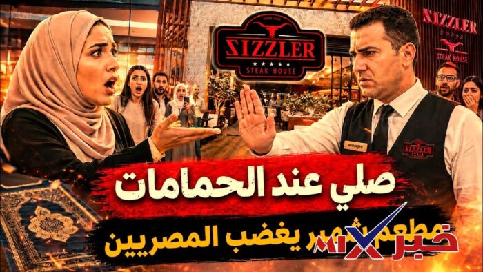 واقعة فتاة مطعم سيزلر بمول العرب
