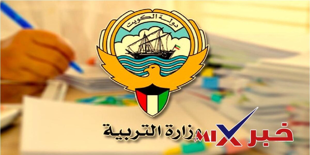 وزارة التربية نتائج الدور الثاني 2026 الكويت عبر سهل