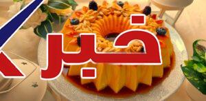 وصفة فلان بالكراميل واللوز