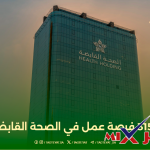 وظائف الصحة القابضة 1447