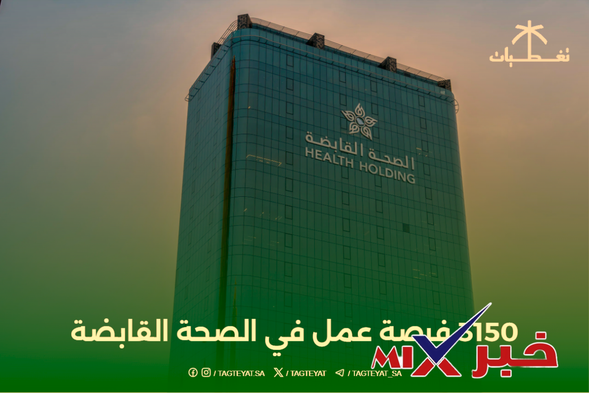 وظائف الصحة القابضة 1447