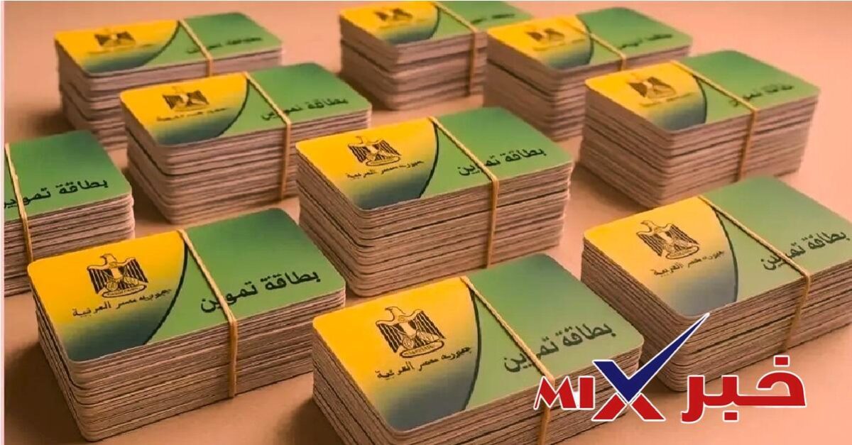 وقف بطاقة التموين أبريل 2026